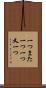 一つまた一つ Scroll