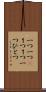 一つ一つ(P) Scroll