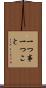 一つ事 Scroll