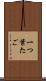 一つ葉たご Scroll