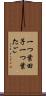 一つ葉田子 Scroll