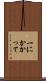 一にかかって Scroll