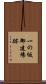 一の坂御建場跡 Scroll