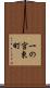 一の宮東町 Scroll