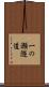 一の瀬隧道 Scroll