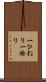 一ひねり Scroll