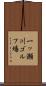 一ッ瀬川ゴルフ場 Scroll