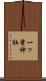 一ッ葉神社 Scroll
