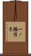 一ノ瀬信子 Scroll