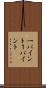 一パイント Scroll