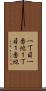 一丁目一番地 Scroll