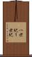 一世紀 Scroll