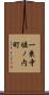 一乗寺堀ノ内町 Scroll