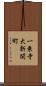 一乗寺大新開町 Scroll