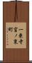一乗寺宮ノ東町 Scroll
