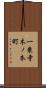 一乗寺木ノ本町 Scroll