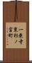 一乗寺東杉ノ宮町 Scroll