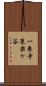 一乗寺東楽ケ谷 Scroll