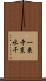 一乗寺東水干 Scroll