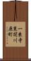 一乗寺東閉川原町 Scroll