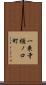 一乗寺樋ノ口町 Scroll