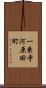 一乗寺河原田町 Scroll