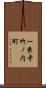 一乗寺竹ノ内町 Scroll
