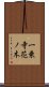 一乗寺花ノ木 Scroll