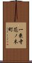 一乗寺花ノ木町 Scroll