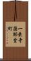 一乗寺薬師堂町 Scroll