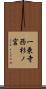 一乗寺西杉ノ宮 Scroll