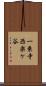 一乗寺西楽ケ谷 Scroll