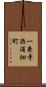 一乗寺西浦畑町 Scroll