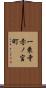 一乗寺赤ノ宮町 Scroll
