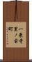 一乗寺里ノ前町 Scroll