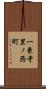 一乗寺里ノ西町 Scroll