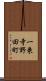 一乗寺野田町 Scroll