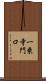 一乗寺門口 Scroll