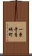 一乗寺青城町 Scroll