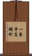一乗寺高槻町 Scroll