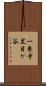 一乗寺黒目ケ谷 Scroll