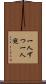 一人ずつ Scroll