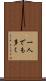 一人でも多く Scroll