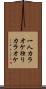 一人カラオケ Scroll