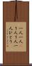 一人一人(P) Scroll