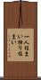 一人住まい Scroll