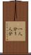一人分 Scroll