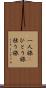 一人旅(P) Scroll