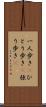 一人歩き(P) Scroll