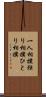 一人相撲 Scroll
